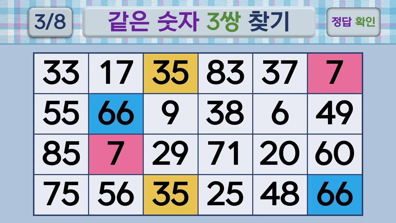 두뇌건강 같은숫자찾기 #272 | 숫자퀴즈, 두뇌게임