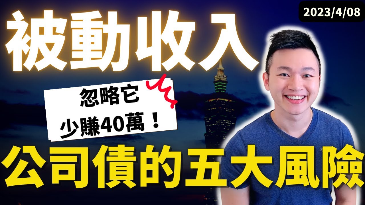 【債券入門】2023年投資 #美國企業債ETF必懂！|#小心彩雷 少賺40萬！| #企業債券 #美國公司債 #美國公債 #caven投資成長家