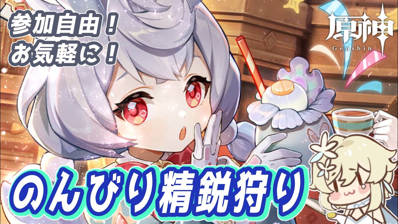 【#原神】昼間の精鋭狩りタイム‼️【#参加型 】