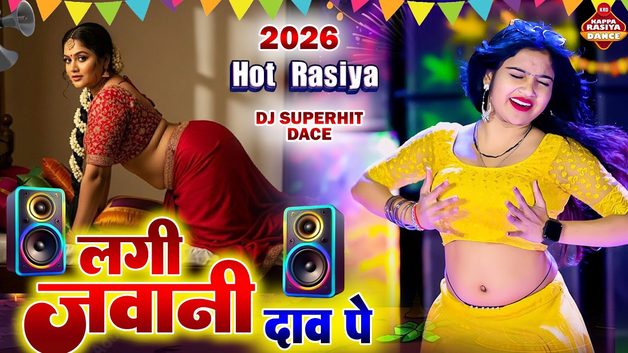 2026 का सबसे गर्म रसिया ने पानी छुड़ा दिया अच्छे अच्छे के | Nonstop Dj Rasiya 2026 | Kappa Rasiya