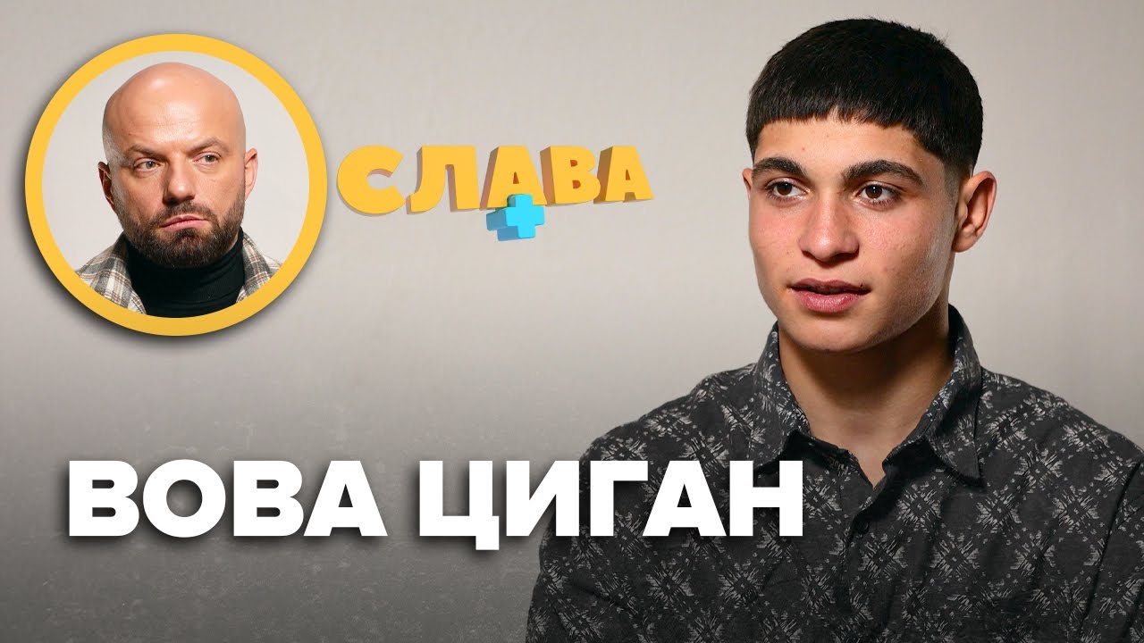 ВОВА ЦИГАН: як батько втік закордон, життя в монастирі і віра в Бога, нові пісні і скільки заробляє