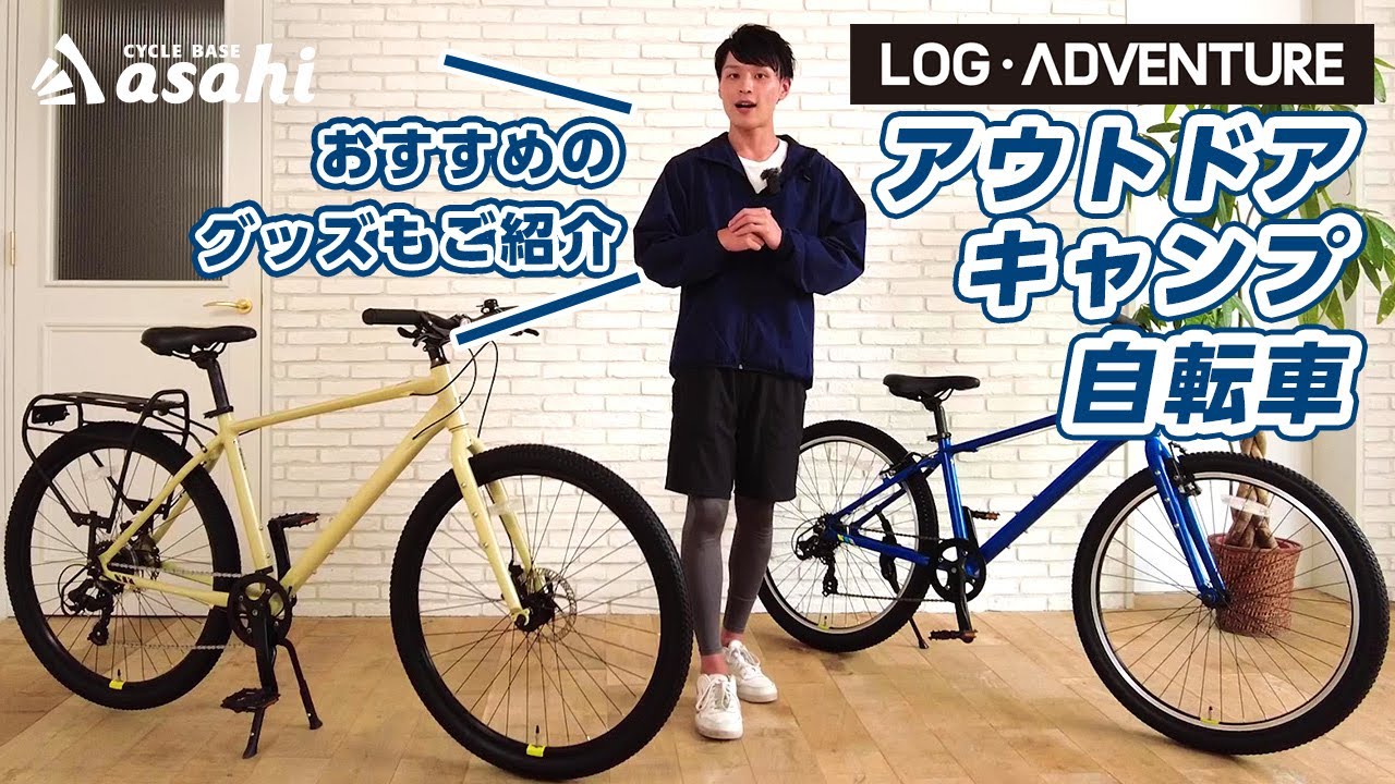 【初心者にもおすすめ！】大量の荷物が詰めて快適な走り！あさひブランドのクロスバイク「ログ アドベンチャー」を細部まで解説！おすすめグッズもご紹介