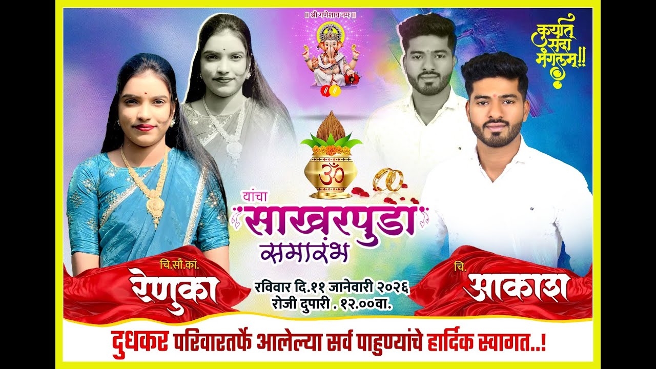 चि.सै.कां.रेणुका चि.आकाश यांचा साखरपुडा समारंभ || वसार ||