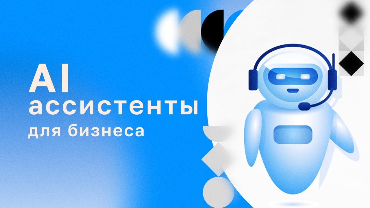 Как AI ассистенты улучшат ваш бизнес
