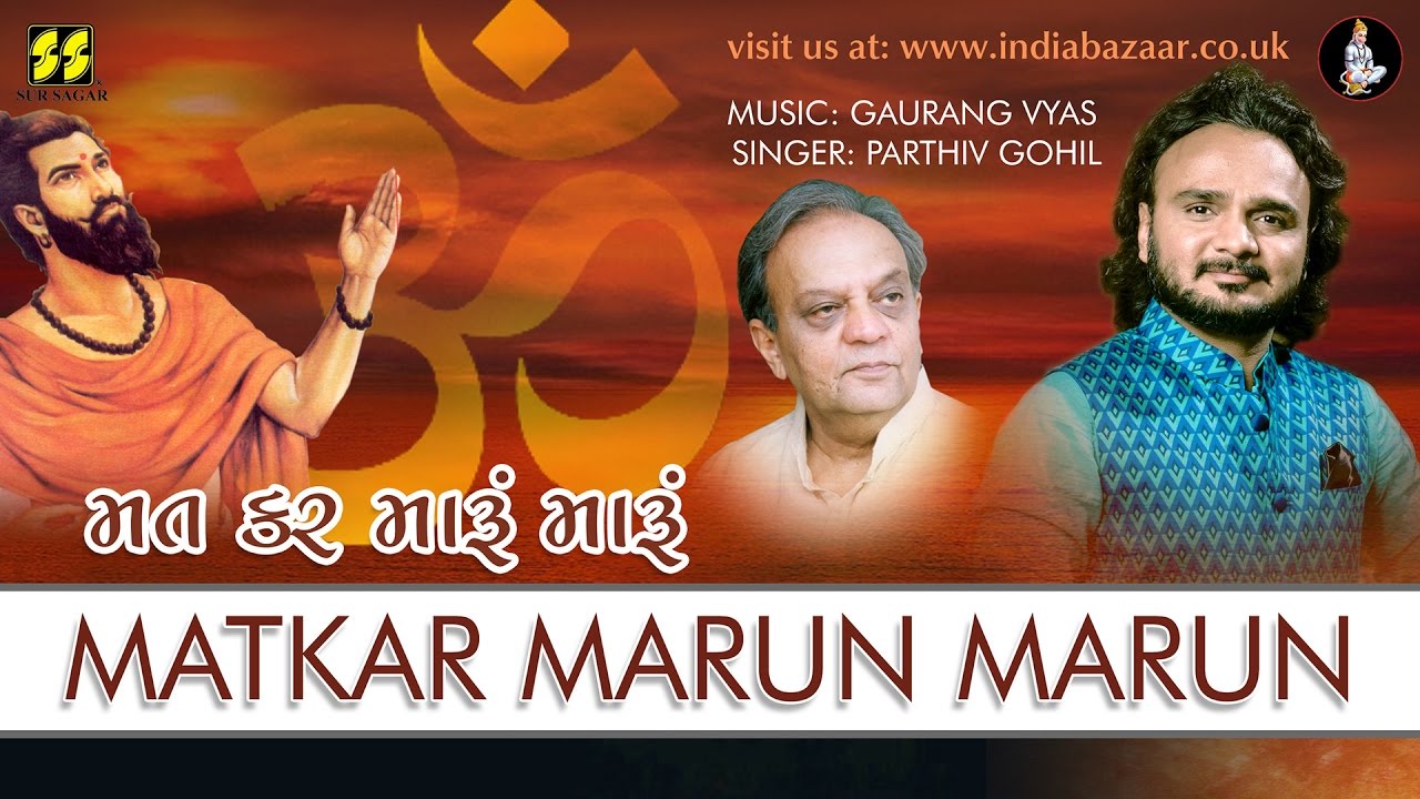 Matkar Marun  Marun: Bhajan by Parthiv Gohil | Music: Gaurang Vyas