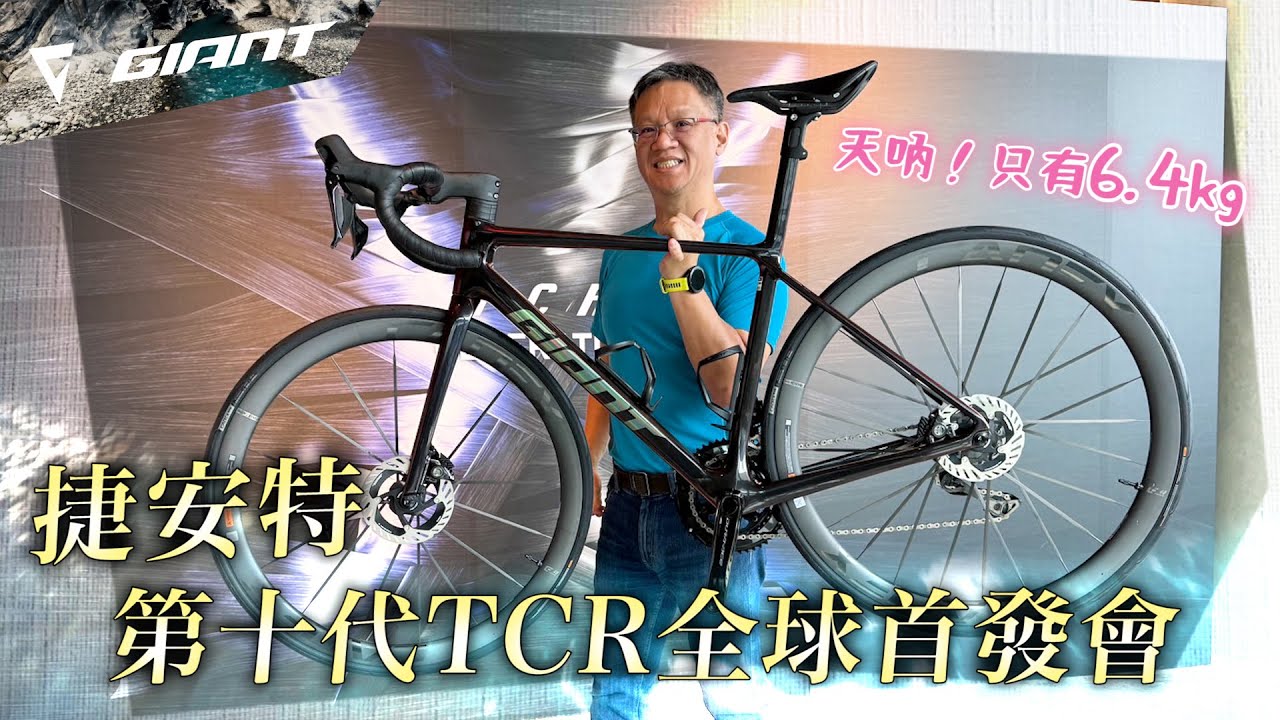 GIANT 第十代 TCR 實車介紹! 690g的全新車架，重量只有6.4kg | GIANT TCR 全球媒體試乘會
