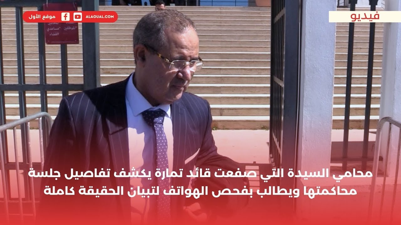 محامي السيدة التي صفعت قائد تمارة يكشف تفاصيل جلسة محاكمتها ويطالب بفحص الهواتف لتبيان الحقيقة كاملة