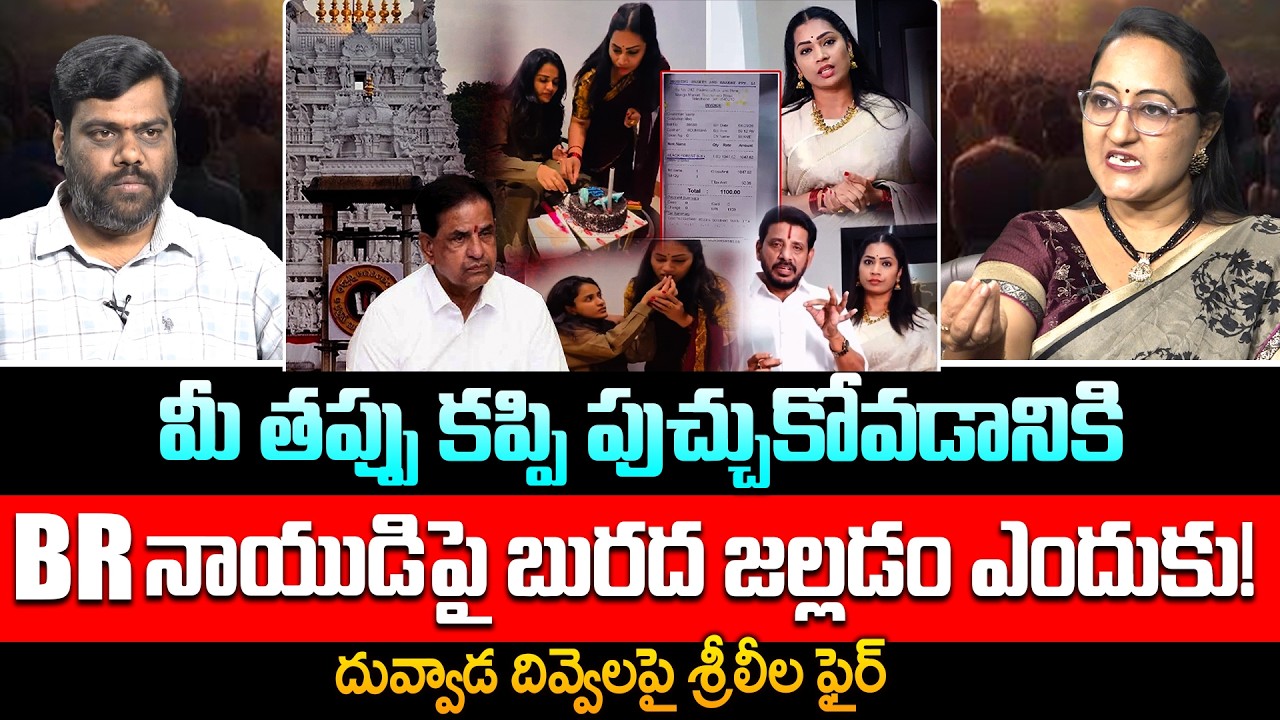 తప్పు ఒప్పుకోండి లేకపోతే జరిగేది ఇదే.. Social Activist Sreeleela Fire On Divvela Madhuri Cake Issue