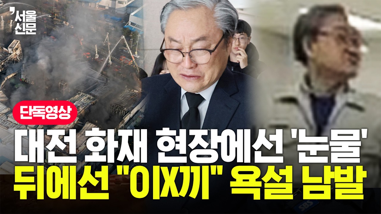 '유족 앞 눈물' 대전 화재 74명 사상자 낸 안전공업 손주환 대표 폭언 순간 포착 영상