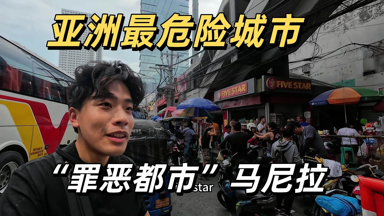 槍擊綁架黃賭毒 菲律賓到底有多危險？一念天堂 一念地獄
