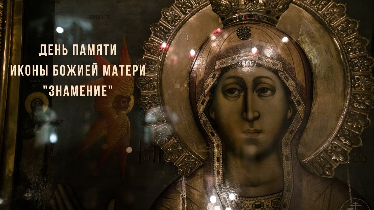 День памяти иконы Божией Матери 