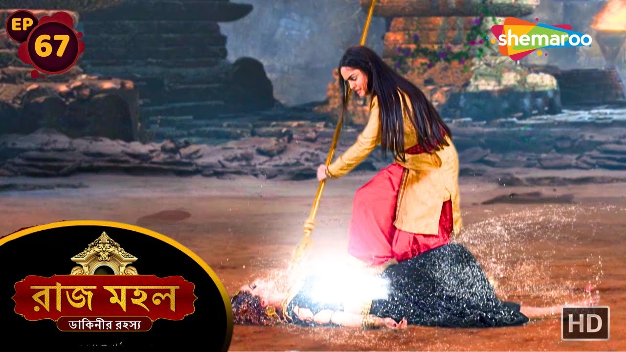 Raazz Mahal - Full Episode 67 | রাজ মহল ডাকিনীর রহস্য | সুনয়নার হলো জয় | Shemaroo Bengali