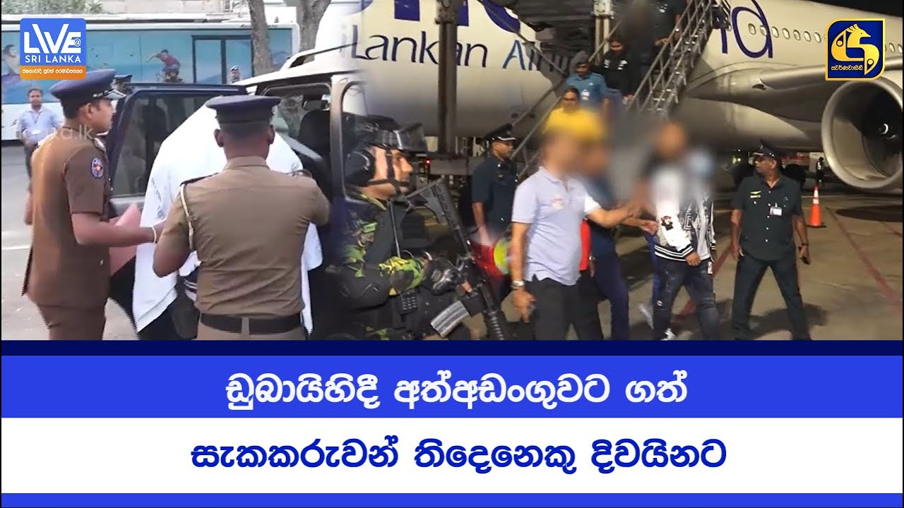 ඩුබායිහිදී අත්අඩංගුවට ගත් සැකකරුවන් තිදෙනෙකු දිවයිනට