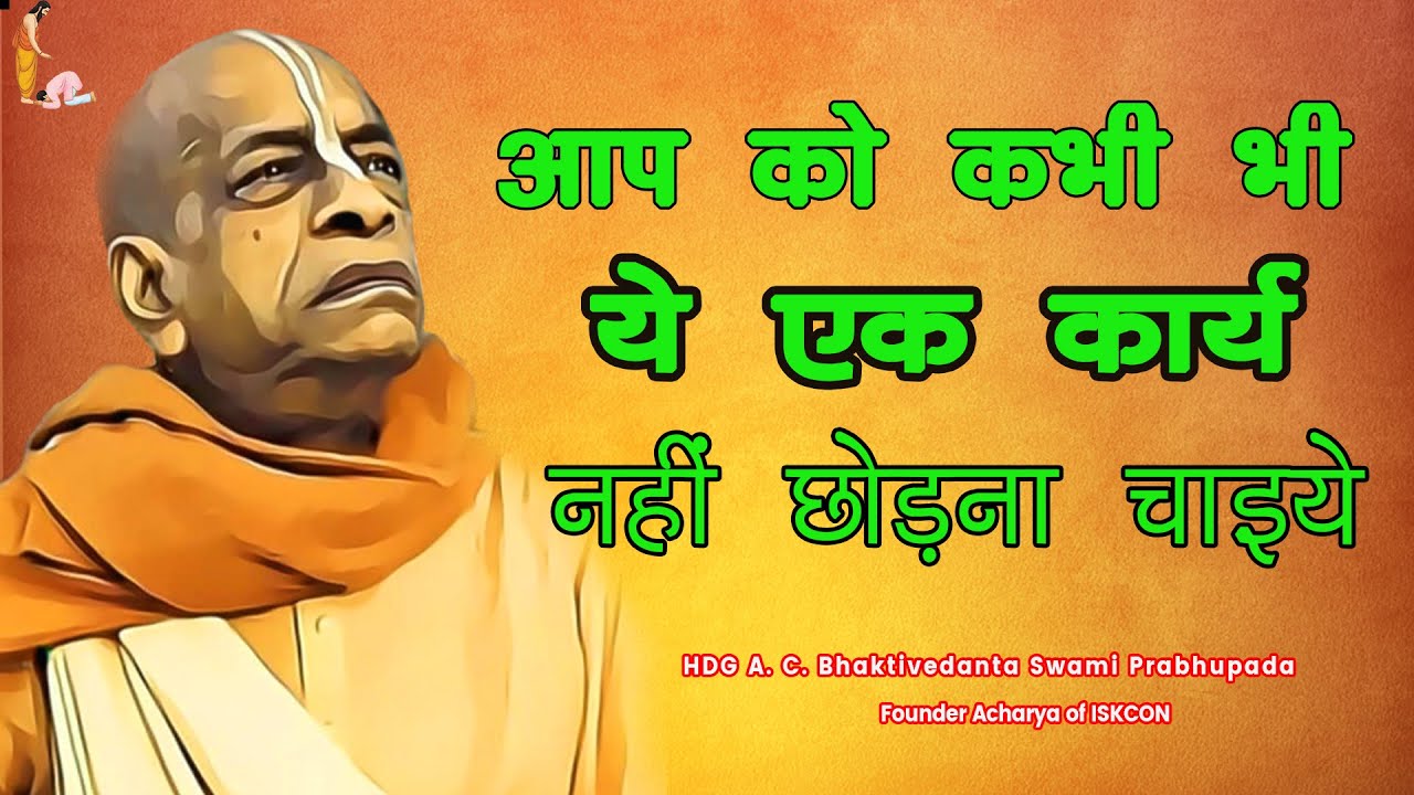 Srila Prabhupada - आप को कभी भी ये एक कार्य नहीं छोड़ना चाइये