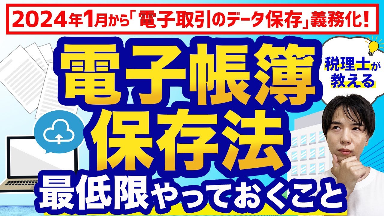 【電子帳簿保存法】手間とお金をかけずに対応する方法を税理士がわかりやすく解説！