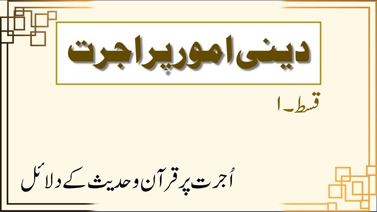 Deeni Kamon Par Ujrat Lena Kaisa Hy? Deen Say Paisa Kamana | Azan aur Namaz Ki Salary Lena - Part 1