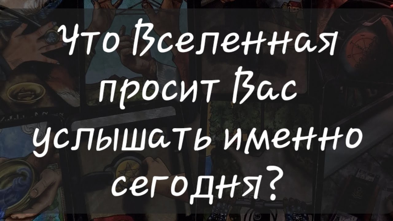 🙏 ЧТО ВСЕЛЕННАЯ ПРОСИТ ВАС УСЛЫШАТЬ ПРЯМО СЕЙЧАС?