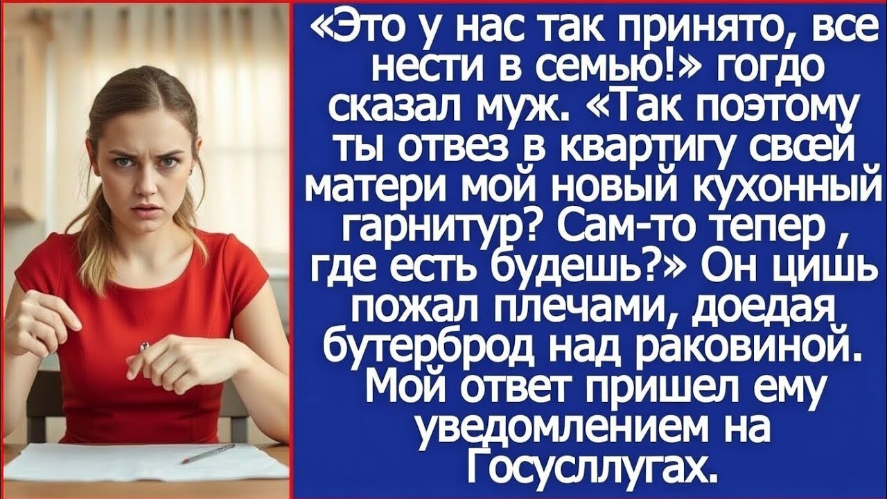 Ты отвез в квартиру своей матери мой новый кухонный гарнитур? Сам-то теперь где есть будешь?