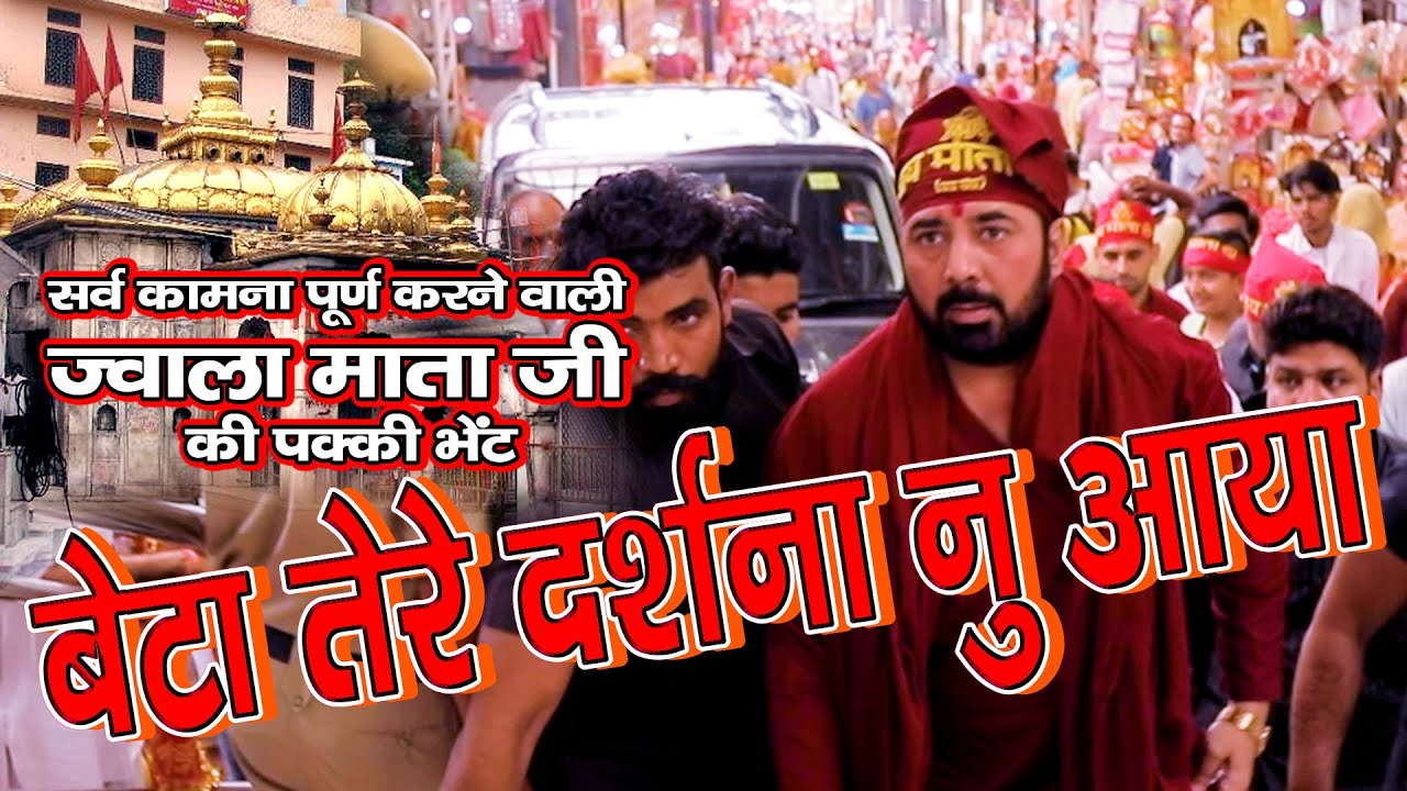 ज्वाला माताजी की पक्की भेंट श्री श्री पारस भाई जी के श्री मुख से पुत्त तेरे दर्शन नु आया | Jai Jwala