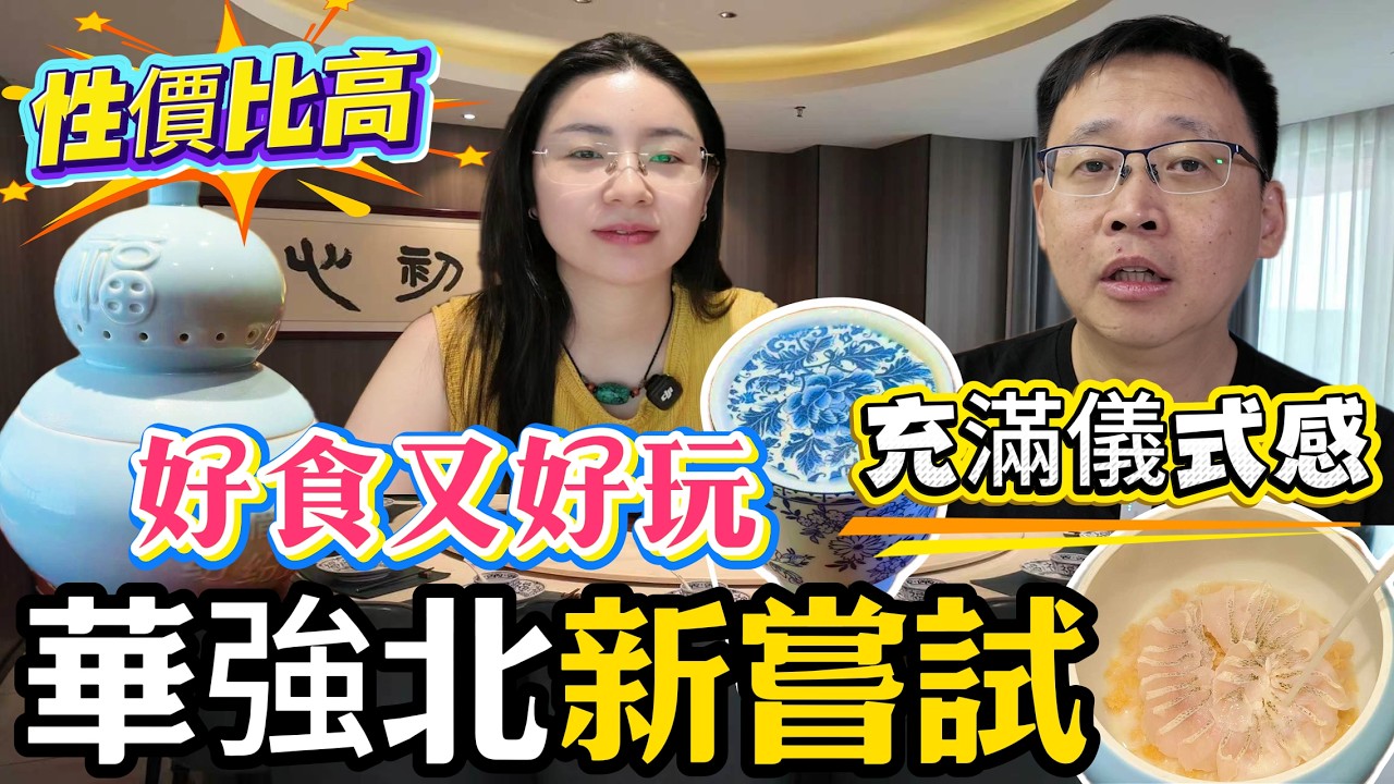 [神州穿梭.深圳#1228] 華強北新嘗試 好食又好玩 充滿儀式感 性價比高 瓦罐豬手 非遺三杯雞 青瓷玫瓏米布 瓦罐湯 柴米油鹽 江西菜