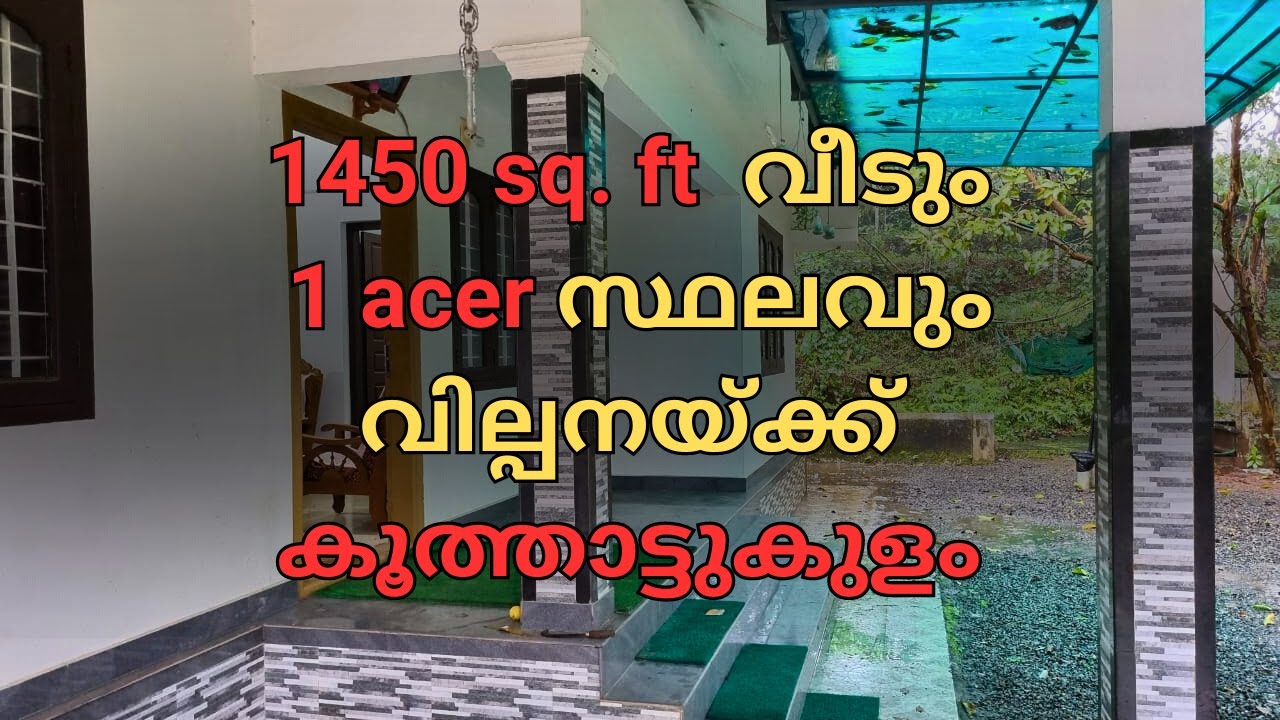 Agricultural Land & House For Sale Koothattukulam | വീട് സ്ഥലവും കൂത്താട്ടുകുളത്ത് വില്പനയ്ക്ക്