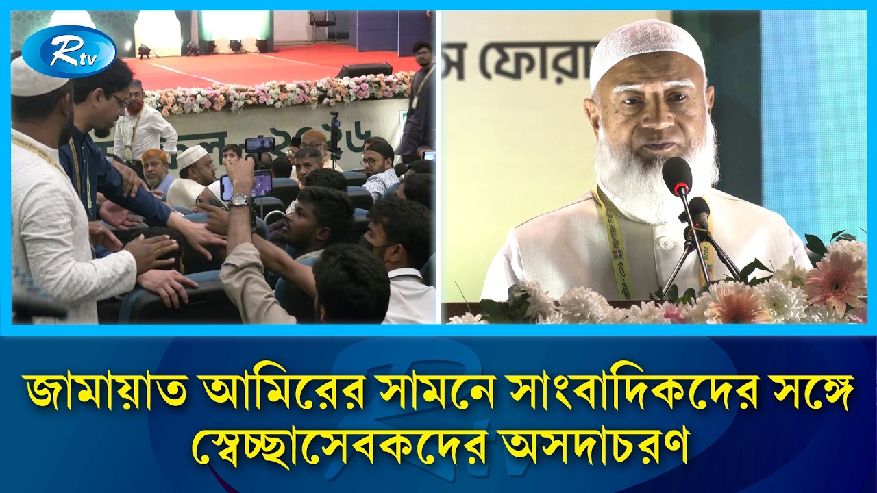 জামায়াত আমিরের সামনেই সংবাদিকদের সঙ্গে অসদাচরণ করলেন স্বেচ্ছাসেবকরা | Jamaat e Islami | Rtv