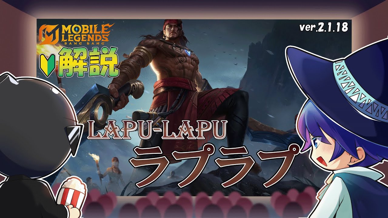 【モバレ解説】現環境トップクラスのEXPレーナー！ラプラプを解説！-Mobile Legends-