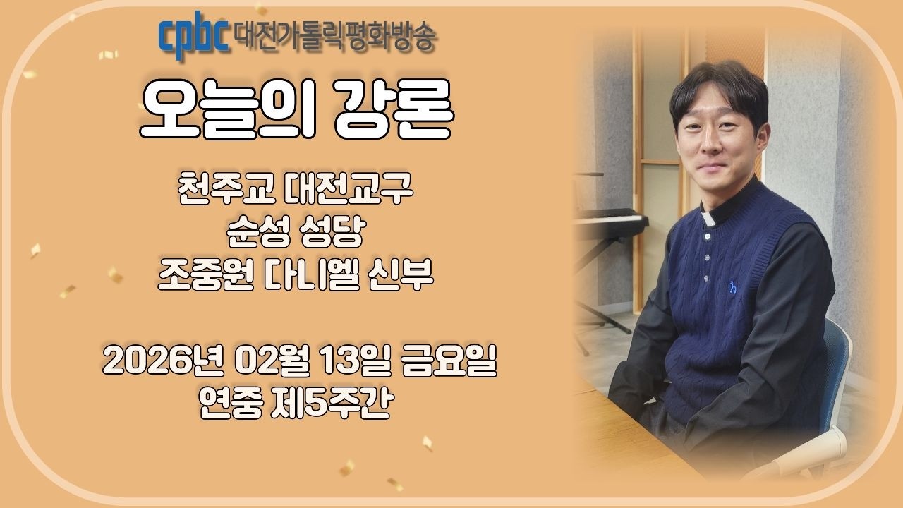 2026.02.13 오늘의 강론 조중원 신부 (금)
