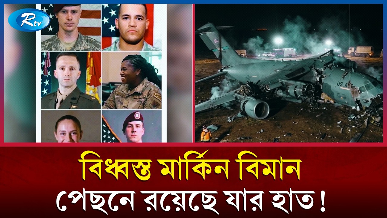 ইরাকে বি/ধ্বস্ত মার্কিন রিফুয়েলিং বিমান, নি/হত ৬ সেনা সদস্য | US Aircraft Crash Iraq | Rtv news