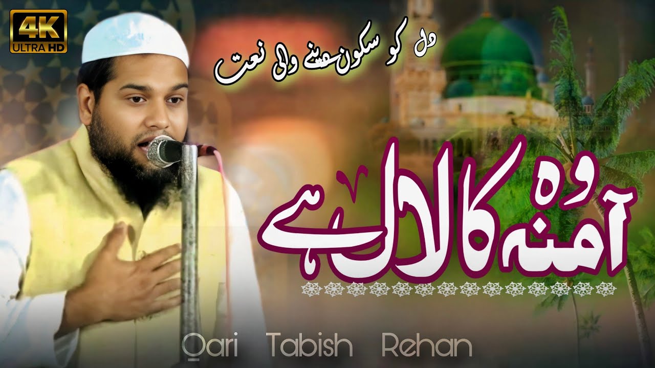 वह अमीना का लाल है Qari Tabish Rehan new naat 2025 Aamna ka Lal hai mitwa re Barabanki