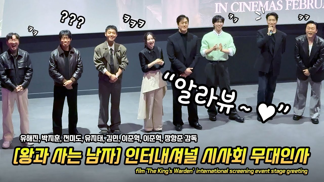 직캠] 영화 '왕과 사는 남자' 해외팬 시사회 무대인사: 유해진, 박지훈, 전미도, 유지태, 김민, 이준혁, 장항준 감독: 260127: 롯데시네마 월드타워: PARK JIHOON