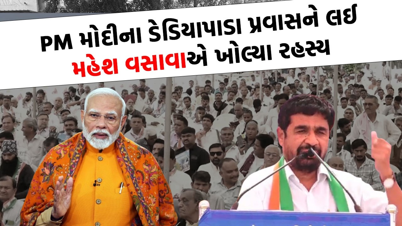 Mahesh Vasava એ ગાંધીનગર થી કરી ગર્જના પડઘા પડશે ડેડિયાપાડામાં