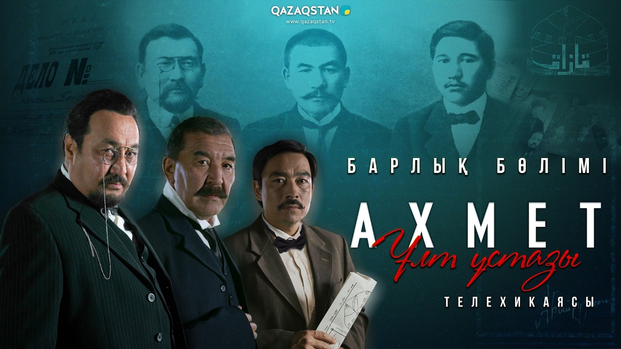 &laquo;Ахмет. Ұлт ұстазы&raquo; телехикаясы І Барлық бөлімі