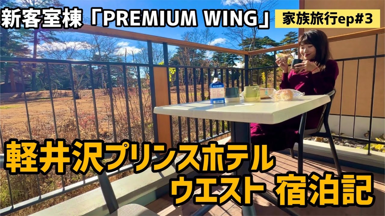 真っ赤な紅葉を望む露天風呂とサウナが最強すぎた.. 軽井沢プリンスホテルウエスト宿泊記｜2022年家族旅行#3