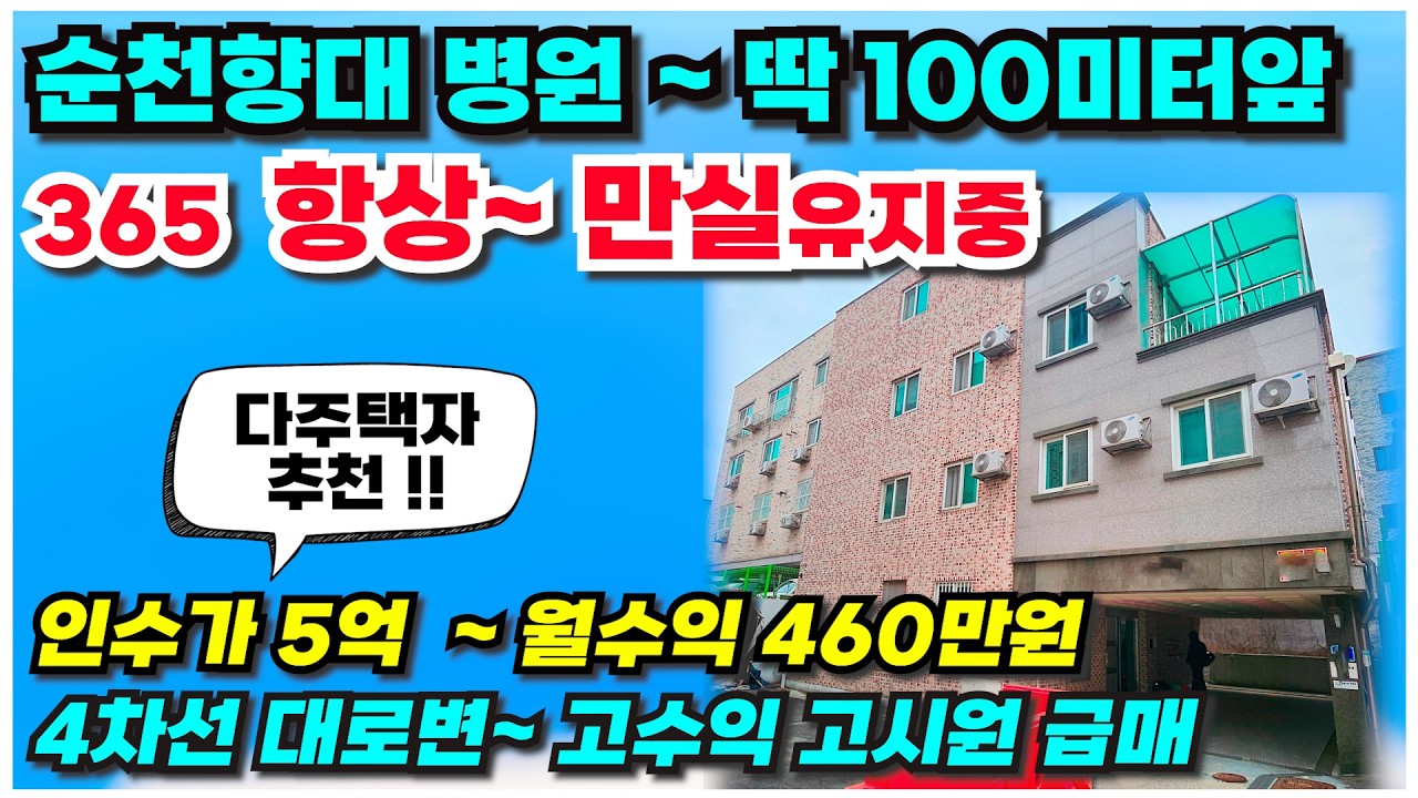 no.995 순천향대병원 ~ 딱 100미터앞 4차선 대로변~ 다주택자도 매입가능한~ 올 리모델링 ~ 3층 고시원건물 급매, 인수가 5억 월수익 460만원