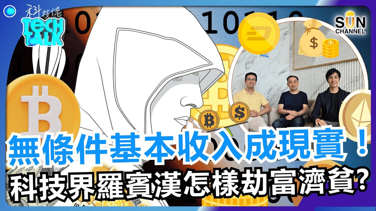 🍚AI 搶飯碗？善用 AI ，隨時靠 AI 坐屋企就搵到錢？！無條件基本收入成現實？！科技界羅賓漢怎樣劫富濟貧？🔥 私隱變現？！用資料賺錢的新方法曝光！｜#45 科技佬 TECH TALK