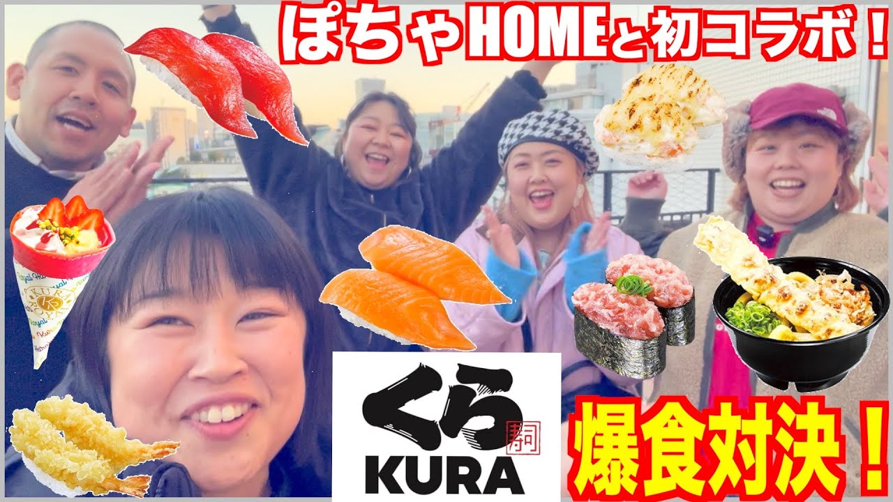 【友情崩壊】くら寿司でぽちゃHOMEと大食い自腹対決！負けて総額◯◯円払ったのはどっち…！？【総体重500kg】