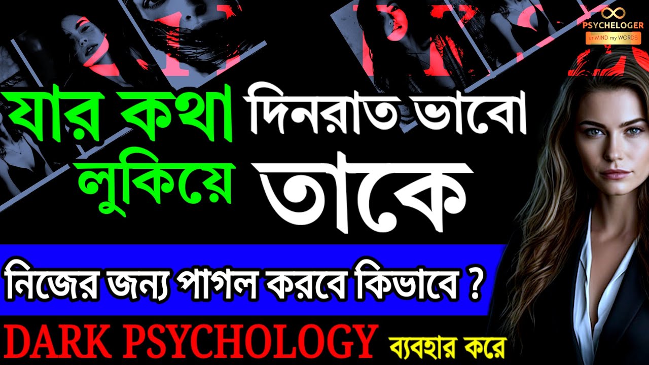23 টি উপায় সবার পছন্দের হওয়ার Ep 11 | 23 Psychological Tricks To Make People Like You Immediately