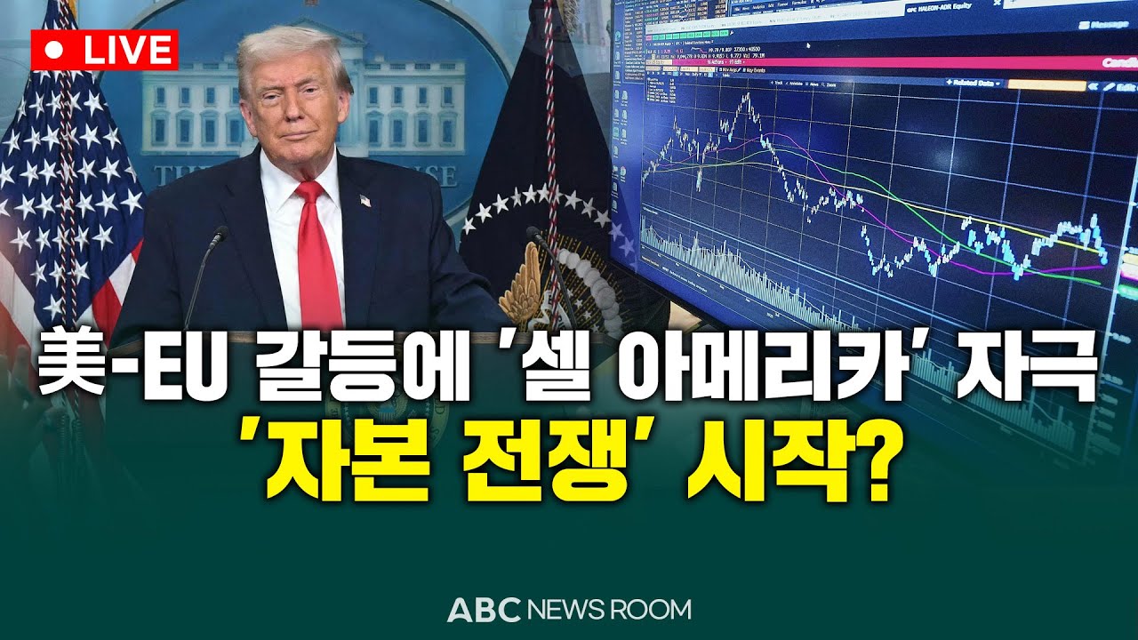 [🔴LIVE] 美-EU 갈등에 '셀 아메리카' 자극…'자본 전쟁' 시작?