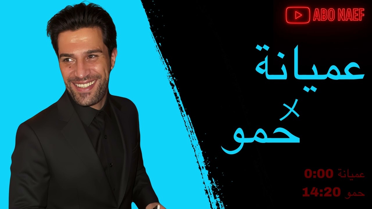 ‏ ‎حميد الفراتي - موال عميانة وحمو 🔥