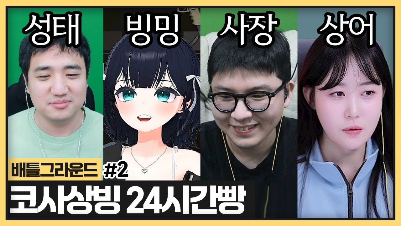 서로 오디오 방해하고 난리난 지옥의 24시간빵ㅋㅋㅋㅋㅋ (2025.04.01)