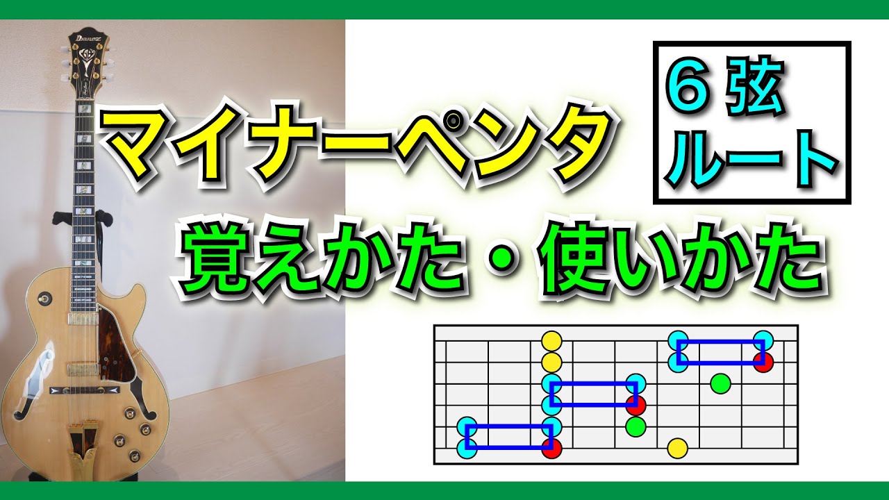 【6弦ルートのマイナーペンタ】これだけでも十分！王道ペンタの覚え方と使い方を徹底解説！