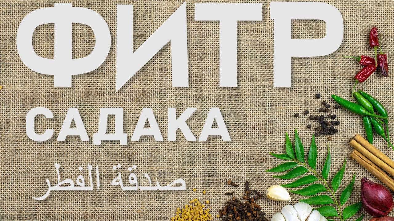 САДАКА-ФИТР 2025