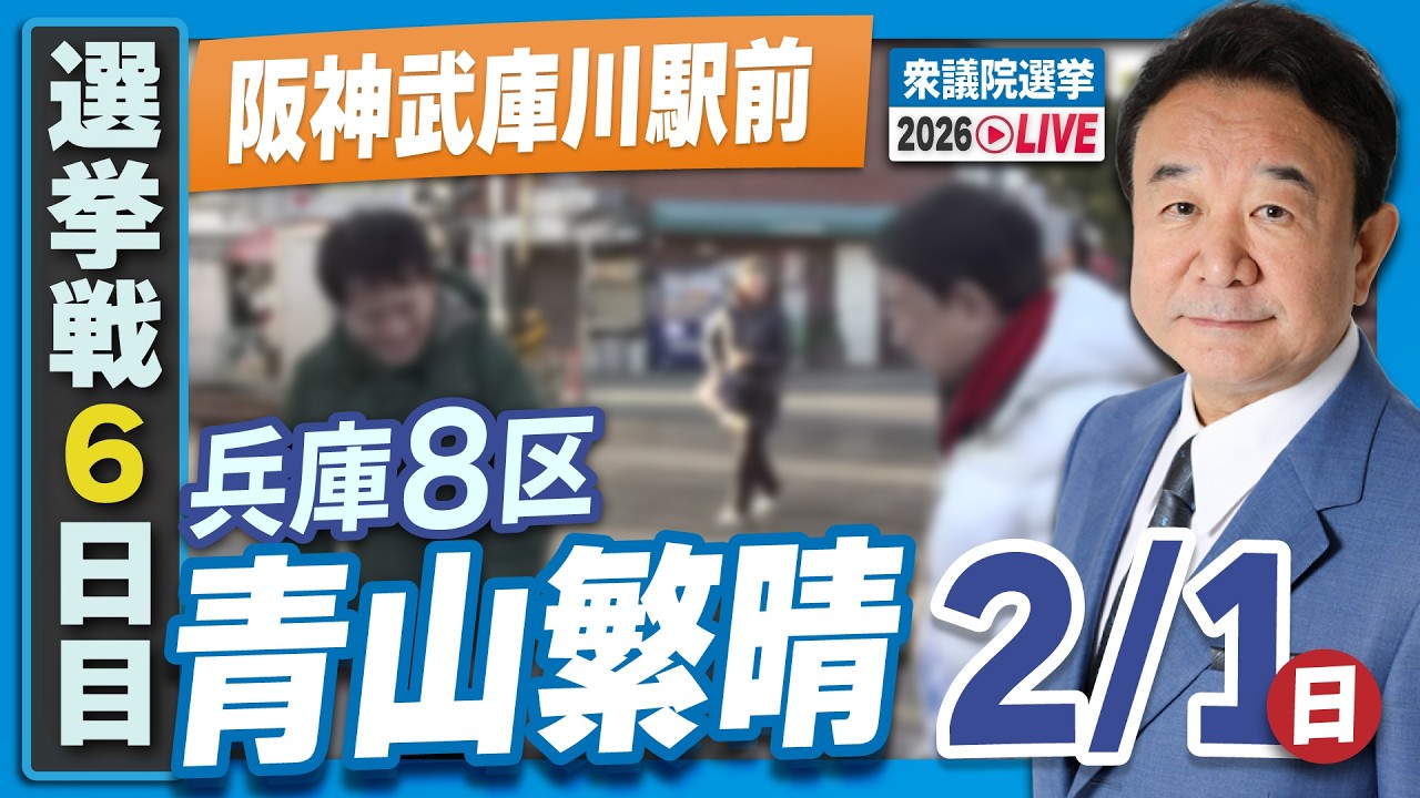 【衆院選2026】青山繁晴 2月1日（日）街頭演説＠阪神武庫川駅前