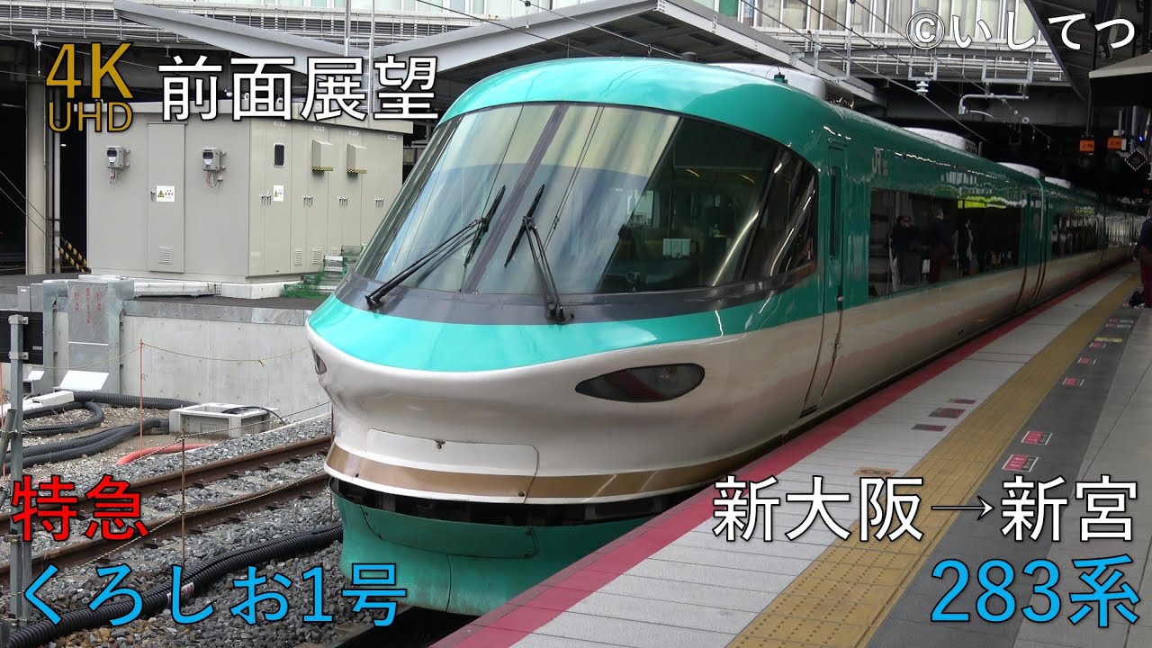 【4K前面展望】特急 くろしお1号 新大阪⇒新宮