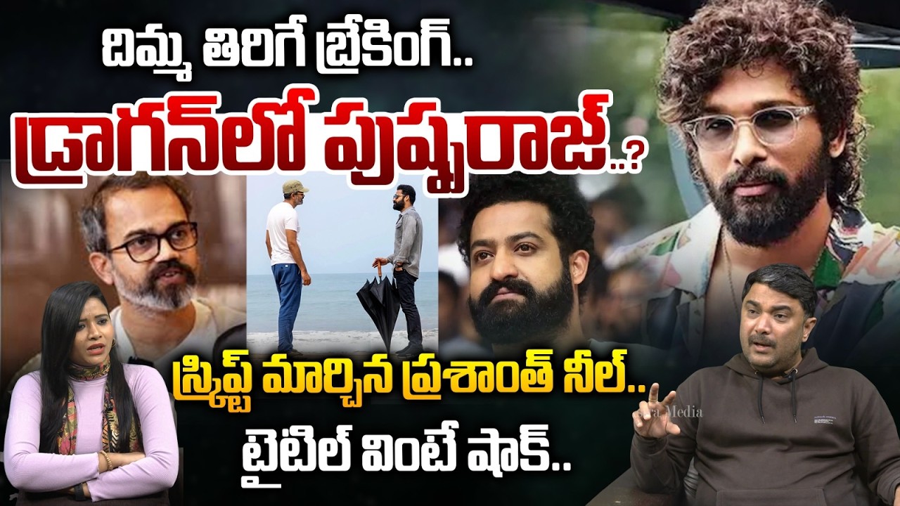 దిమ్మ తిరిగే బ్రేకింగ్..డ్రాగన్ లో పుష్పరాజ్..?| Allu Arjun In NTR Dragon Movie | Prasanth Neel