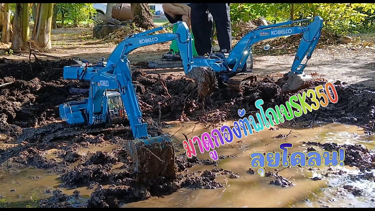 กองทัพโกเบ350 ลุยโคลนกวาดขี้เลน #excavator #rc #แม็คโครบังคับ