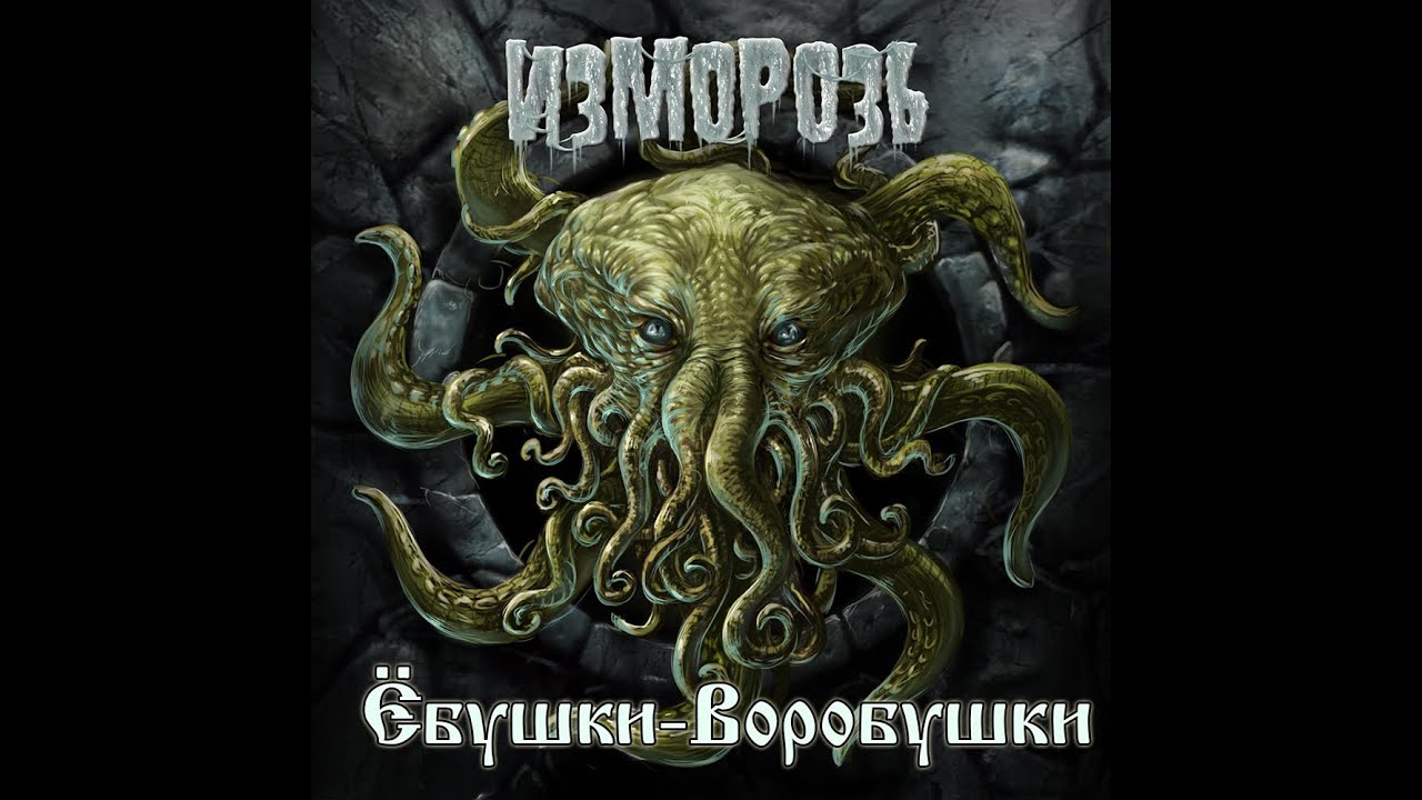 Изморозь (Izmoroz) - Ёбушки-воробушки (Yobushki-vorobushki)