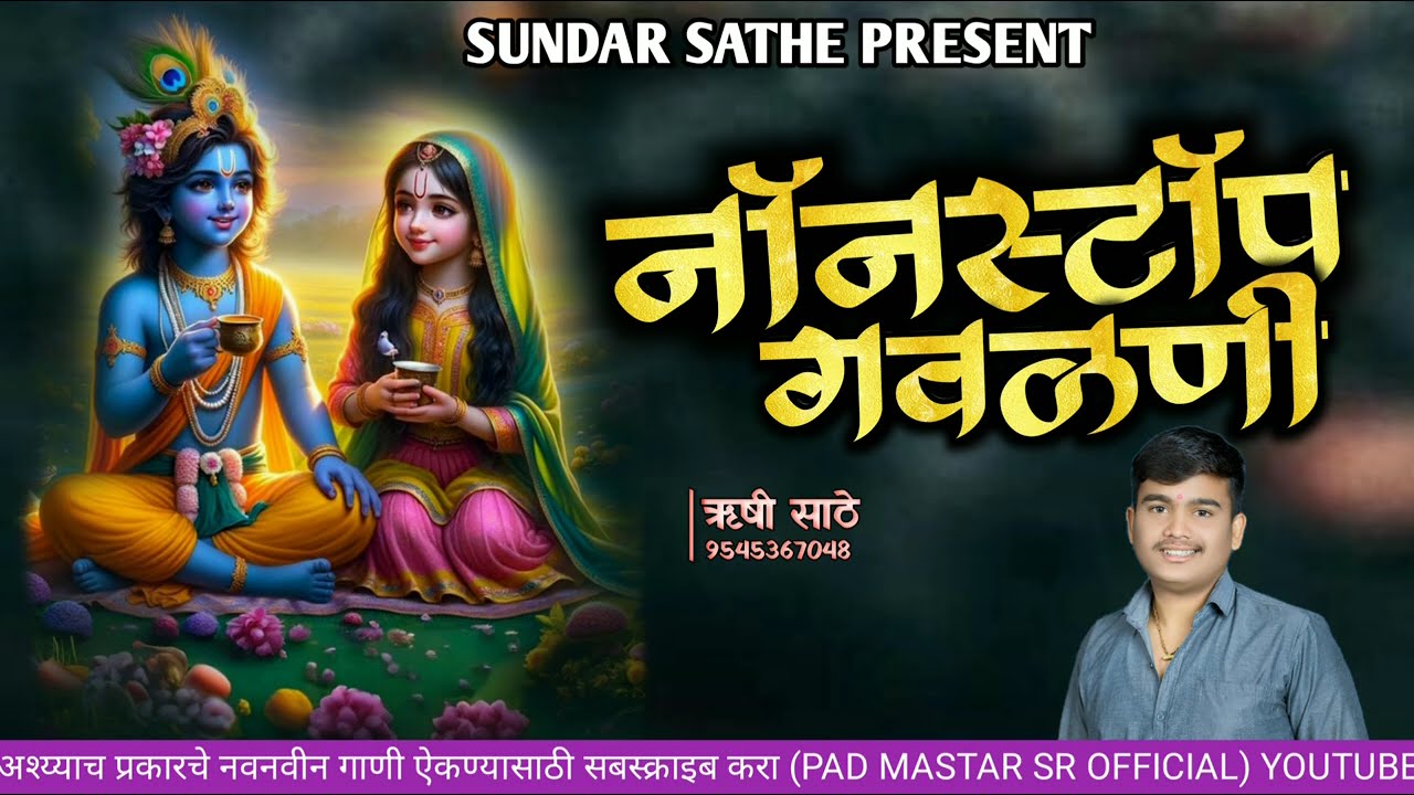 #नॉनस्टॉप_गवळणी  #chandan_kamble #मराठीगवळणी #activepadsambal