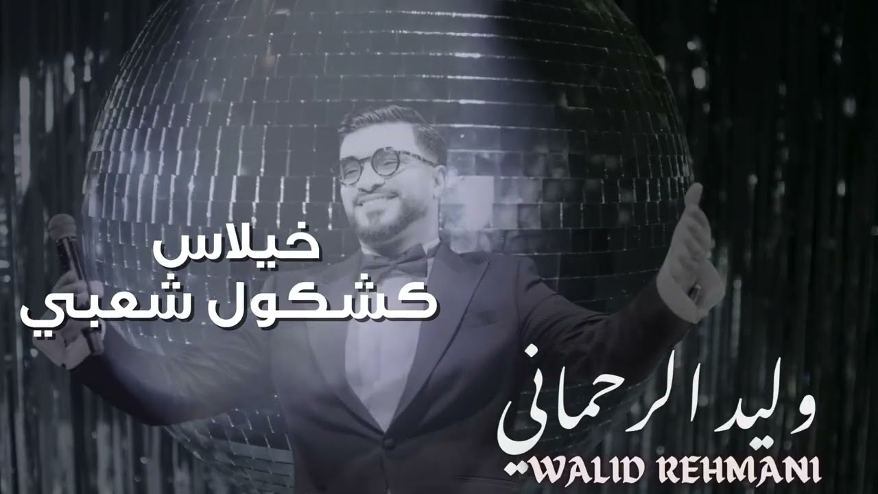kachkol chaabi 2025 Walid rehmani خيلاس و كشكول شعبي لوليد الرحماني